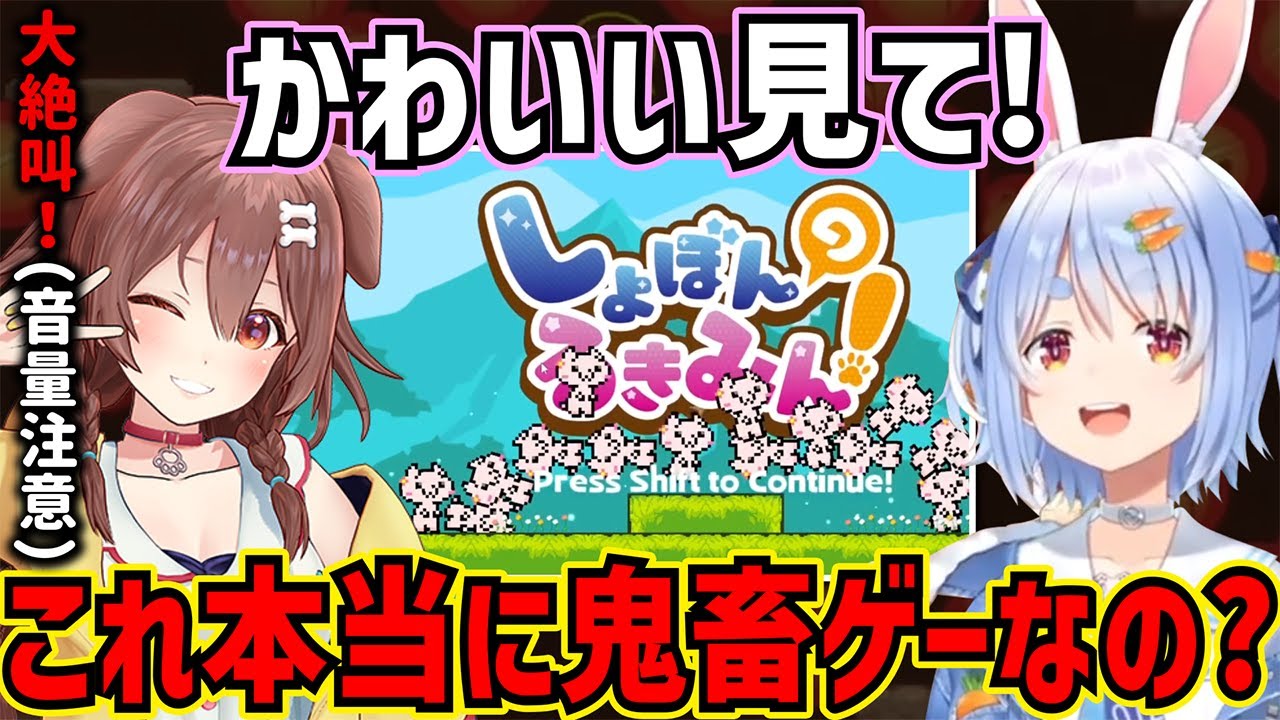 見た目は可愛いけど中身は超鬼畜ゲーの「しょぼんのるきみん」を初見プレイして絶叫する兎田ぺこらと戌神ころねの反応が面白過ぎるw【ホロライブ/切り抜き/兎田ぺこら/戌神ころね/3期生/ゲーマーズ】