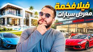 قراند 5 🔥 أكبر خطوة في حياتي.. فيلا فخمة ومعرض سيارات! 😳 | GTA V