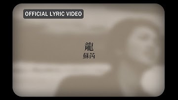 蘇芮 Julie Sue -《龍》Official Lyric Video