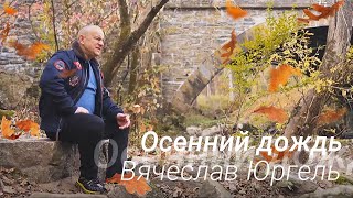 Осенний дождь- Вячеслав Юргель