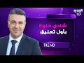 الاعلامي السوري شادي حلوة بأول تعليق على اخبار اعتقاله وترحيله من الامارات ويعلن اعتزاله