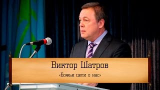 Виктор Шатров - Виктор Шатров -