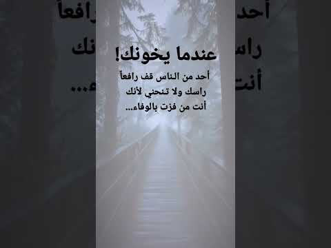 عندمايخونك أحدمن الناس قف رافعآراسك ولا تنحني لأنك عبارات مثقفون ذواقه لايك متابعه اكسبلور