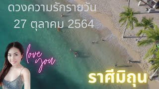 ดวงความรักรายวัน วันที่ 27 ตุลาคม 2564 ราศีมิถุน  #ดวงความรัก #ดวงรายวัน #เมเม่ชาเเนล