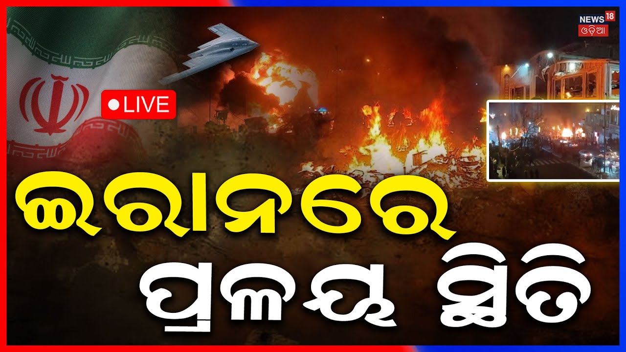 Iran News LIVE: ଇରାନରେ ପ୍ରଳୟ ସ୍ଥିତି ! Iran Protests | Iran Protest Today | Iran Protest Latest |N18G