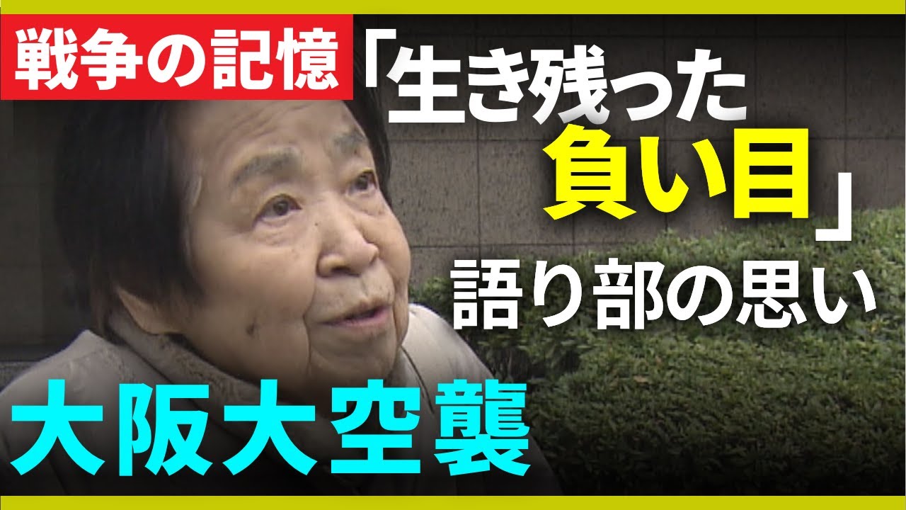 【戦争の記憶】“大阪大空襲”　60回近い空襲で約1万5000人が犠牲に　一晩で大阪が焼け野原　戦争を繰り返さないために語り継ぐ“語り部”の思い【関西テレビ・アーカイブ】