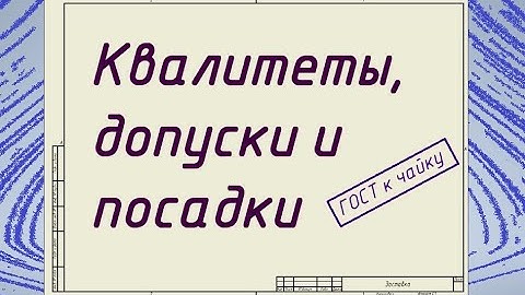 Квалитеты, допуски и посадки