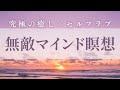 【10分】頑張りすぎて疲れた心を癒し、無敵になる瞑想︎︎☁（ガイド音声付き）