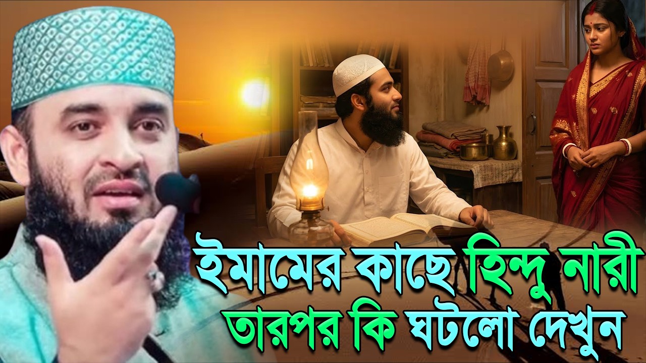 গভীর রাতে ইমাম সাহেবের কামরায় অসহায় হিন্দু নারী; তারপর ঘটলো | mizanur rahaman azhari. Feb 26, 2026