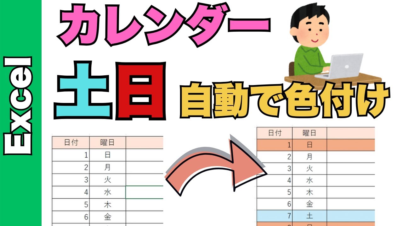 【Excel】土日・祝日・曜日・会社休日の色付け方法!縦型カレンダーを初心者でも作れます - YouTube