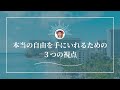 #自分らしく自由に生きたい人へ。本当の自由とは何かをシェアします。