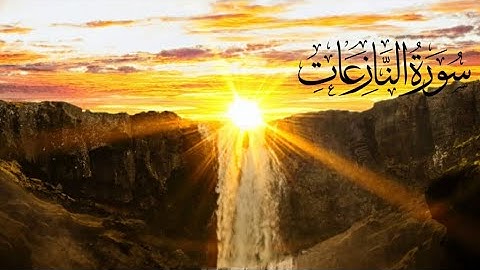 سورة النازعات SURAT AN-NAZI'AT بصوت الشيخ عمر القزابري 