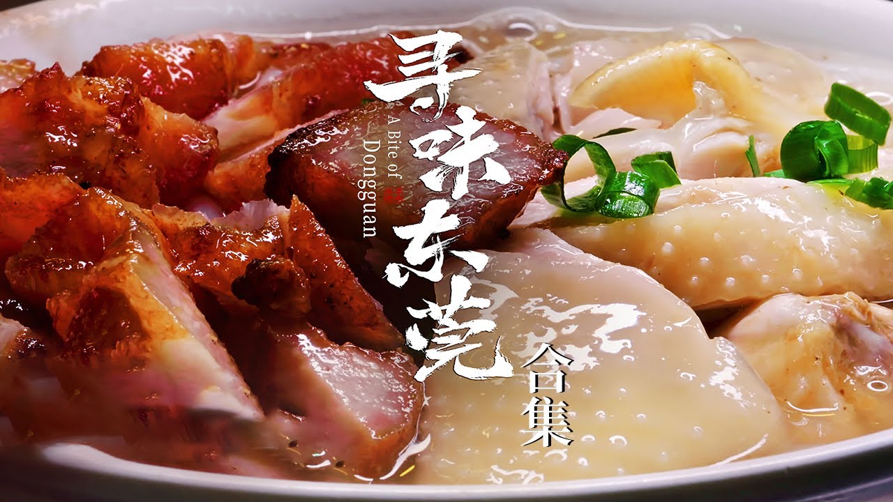 生滚鱼片粥 牛腩焖萝卜 盐焗鸡 烧鹅濑粉......东莞不可错过的美食 你尝过哪些？《寻味东莞》合集 | 美食中国 Tasty China