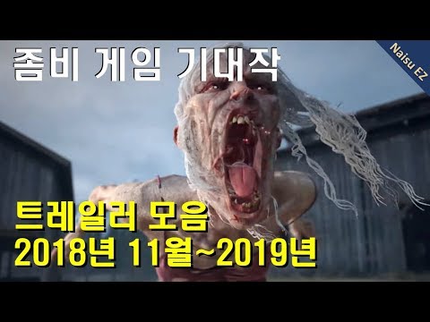 기대작 좀비 게임 기대작 트레일러 모음 2018년11월 19년 