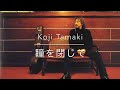 玉置浩二(安全地帯)「瞳を閉じて」piano cover