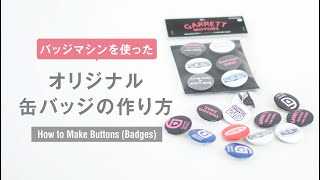 How to Make Buttons (Badges):缶バッジマシンで缶バッジを作る。【缶バッジ＋パッケージの作り方】