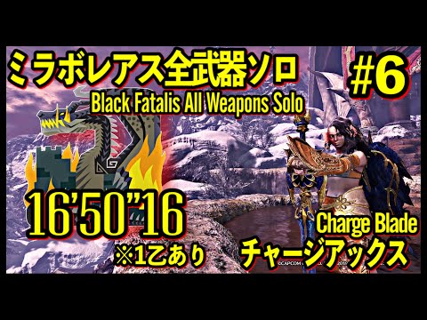 ミラボレアス チャージアックスソロ 16 50 16 Black Fatalis Charge Blade Solo 全武器ソロ 企画vol 6 Mhw Ibモンハンワールドアイスボーンps4 Youtube