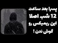 ریمیکسی که پسرا بعد 12 شب گوش میدن ریمیکس رپی حمید رضا بابایی ریمیکسی که پسرا بعد 12 شب گوش میدن ریمیکس رپی حمید رضا بابایی