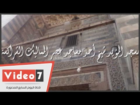 مسجد المؤيد شيخ التحفة التى قال عنها المقريزى هو الجامع لمحاسن البنيان
