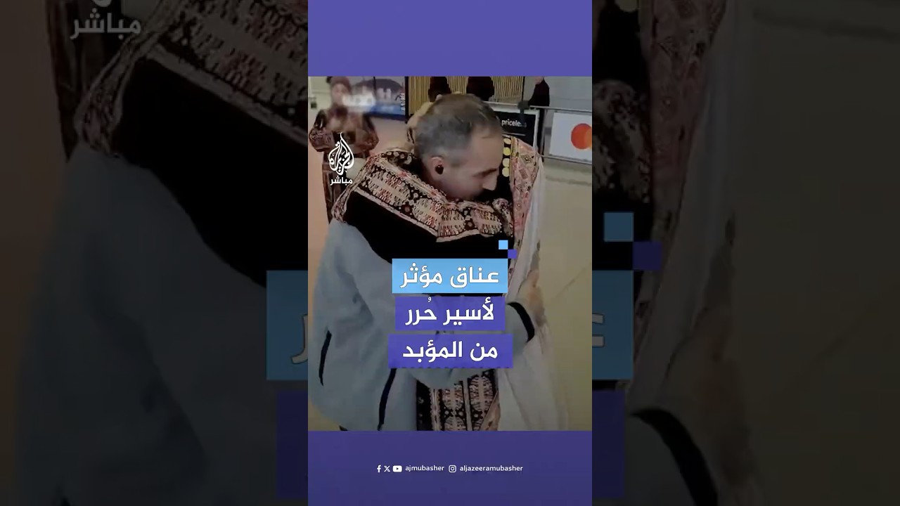 بعد تحرره في صفقة التبادل.. لقاء مؤثر يجمع الأسير الفلسطيني المُبعد ليلي أبو رجيلة وعائلته في تركيا