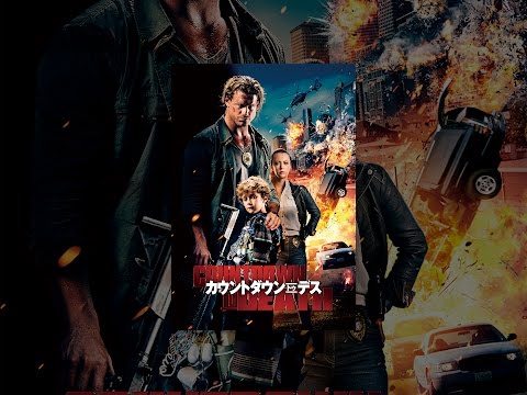 カウントダウン・トゥ・デス