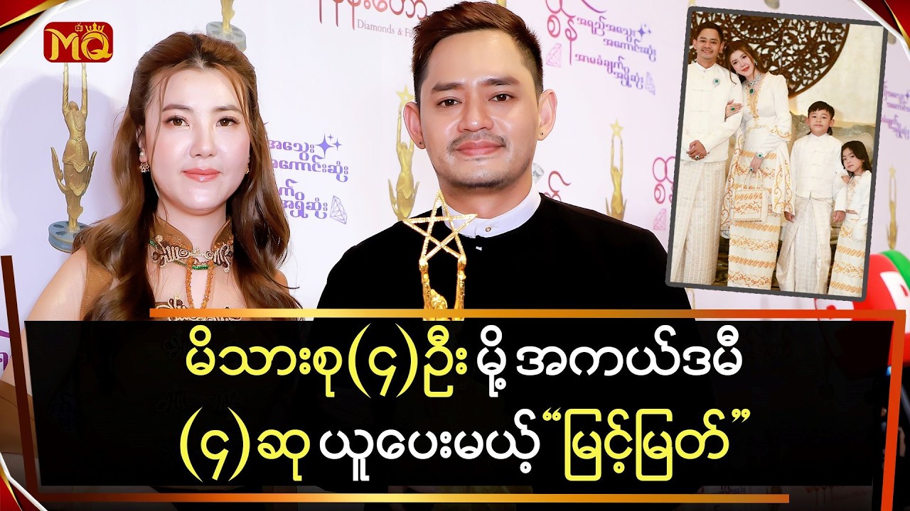 မိသားစု(၄)ယောက်မို့ အကယ်ဒမီ(၄)ဆု ရအောင်ယူမယ့် 