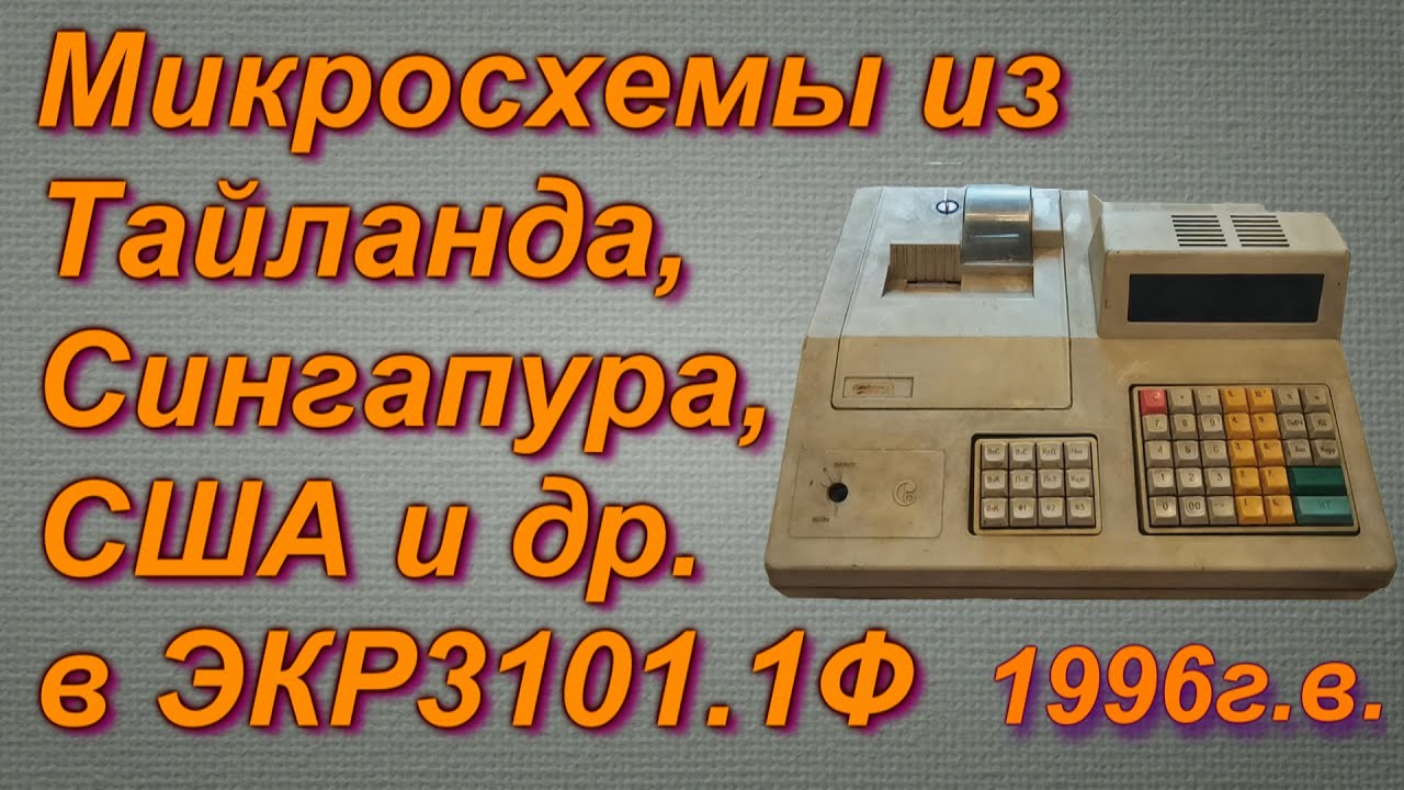 Инструкция экр. Кассовый аппарат ЭКР 3101. Кассовый аппарат ЭКР 3101.1. ЭКР разборкк. Разобранная касса.