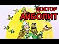 Доктор Айболит - Путешествие в страну обезьян. Мультик - аудиосказка. 1 серия