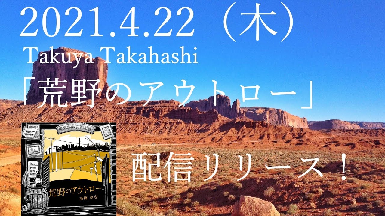 4 22 木 荒野のアウトロー 配信リリース Youtube