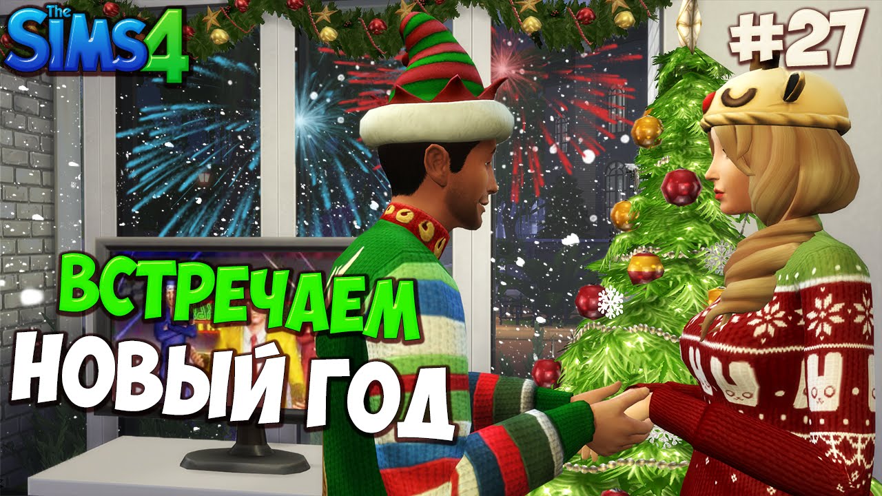 27 Новый Год 27 Новый Год
