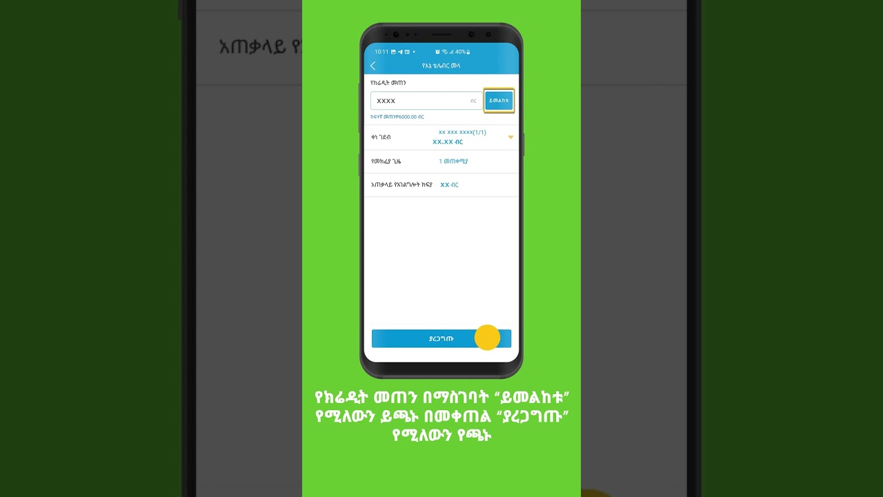 በቴሌብር መላ ብድር ለመጠየቅ..