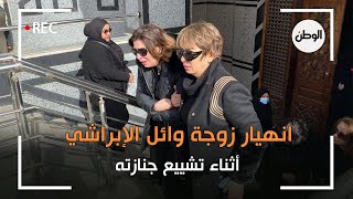 انهيار زوجة وائل الإبراشي أثناء تشييع جنازته.. مش قادرة تقف
