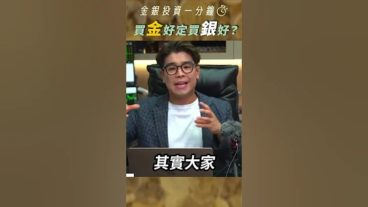 應該投資黃金還是白銀？ - 天天要聞