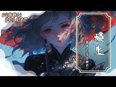 鄧寓君 等什麼君 燼生 野火灱我骨骼 燒不滅我魂魄 動態歌詞 Lyric Video