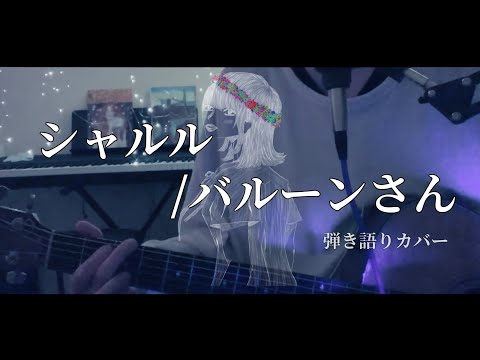 【弾き語り】シャルル/バルーンさん