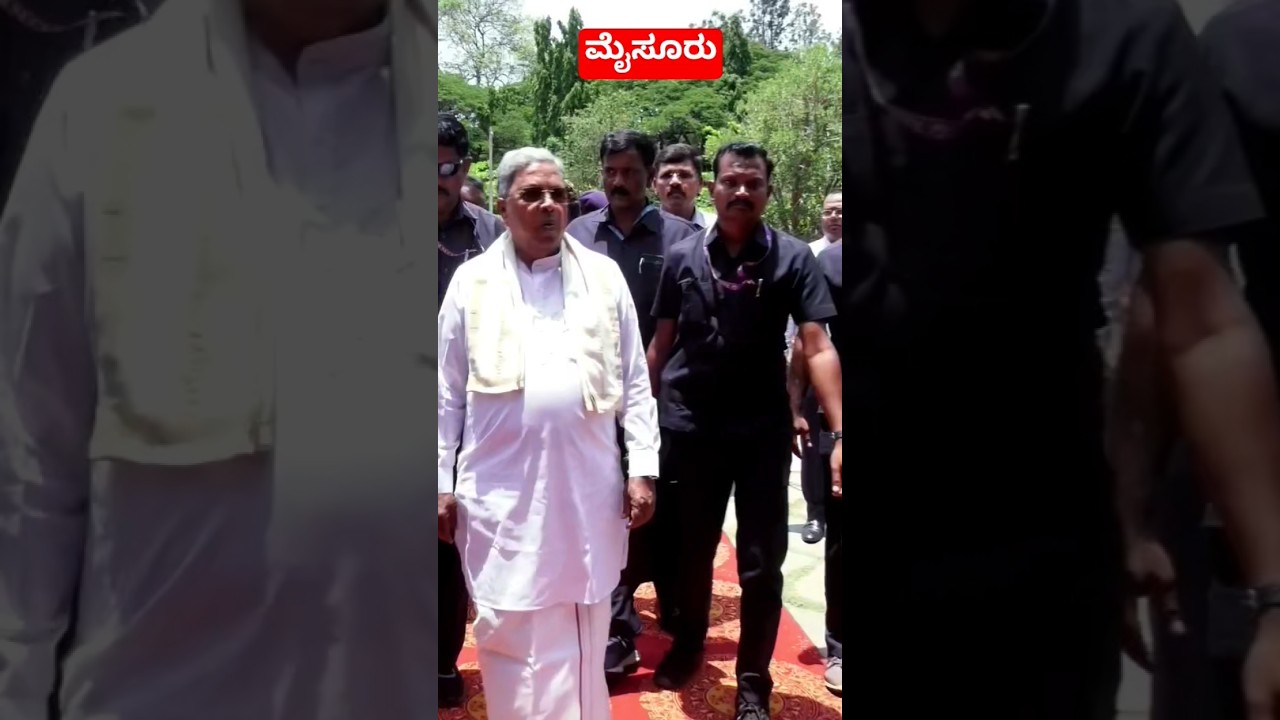 ಮೈಸೂರು : 6/5/2026 ರಂದು ಸಿದ್ದರಾಮೇಶ್ವರ ಜಯಂತಿ ಕಾರ್ಯಕ್ರಮದಲ್ಲಿ ಸಿಎಂ ಸಿದ್ದರಾಮಯ್ಯ ಭಾಗಿ. #siddaramaiah #cm