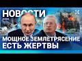 ⚡️НОВОСТИ | МОЩНОЕ ЗЕМЛЕТРЯСЕНИЕ. ЖЕРТВЫ | НАВОДНЕНИЕ В РОССИИ | ДТП: ЗАГОРЕЛСЯ ТРОЛЛЕЙБУС