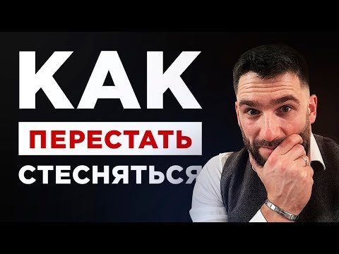 4 ПРАВИЛА, КАК ПЕРЕСТАТЬ СТЕСНЯТЬСЯ!!! КАК РАЗВИТЬ УВЕРЕННОСТЬ!!!