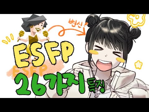 [MBTI 캐릭터 그리기 ] ESFP 공감. 발랄한 엣프피 특징 26가지 - YouTube