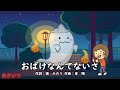 おばけなんてないさ(おかあさんといっしょ)/森晴美