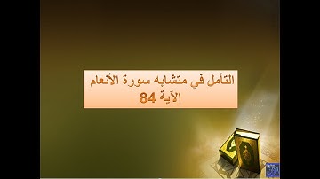 متشابهات القران الكريم - شرح متشابهات سورة الأنعام الآية 84