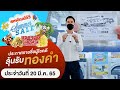 สหพัฒน์ทีวี "แจกทองเฉียดล้าน..สะท้านลมร้อน!" Summer Sale 2022 | 20 มี.ค. 65 | Sahaphat TV