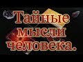 Прочтём тайные мысли человека о Вас. Общий расклад.