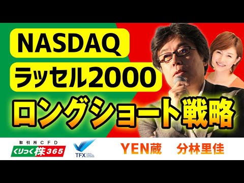 NASDAQ ラッセル2000 ロングショート戦略 　YEN蔵（田代岳）