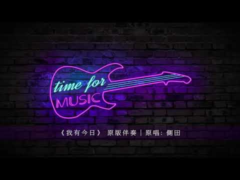 《我有今日》 原版伴奏｜原唱: 側田