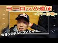 【ヨーロッパ遠征第二弾】気になるアノことについて話してみた