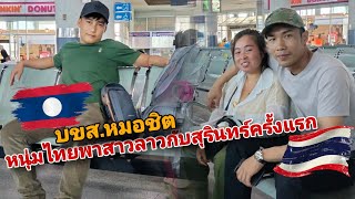 หนุ่มไทยพาสาวลาว นั่งรถทัวร์ บ.ข.ส กลับบ้านเกิดครั้งแรก