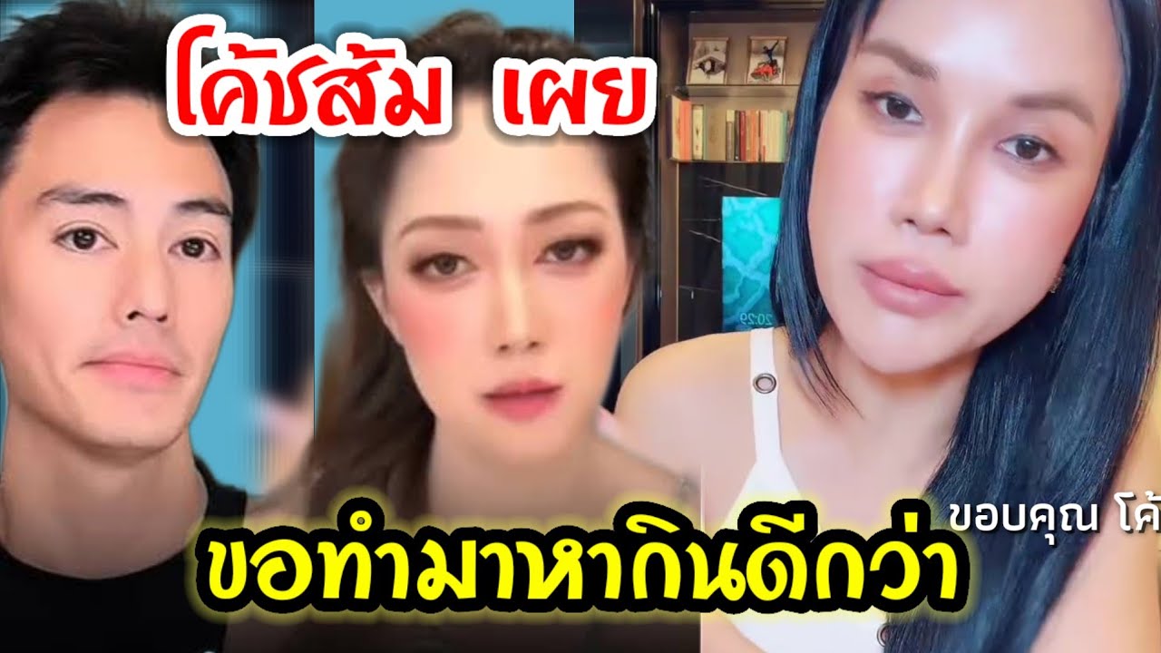 โค้ชส้มเผย ถ้าตนผิดก็ต้องขอโทษ ขอจบดราม่า ยันมีคลิป...