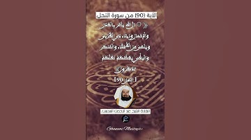 الآية 90من سورة النحل ... القارئ الشيخ عبد الرحمن السديس.