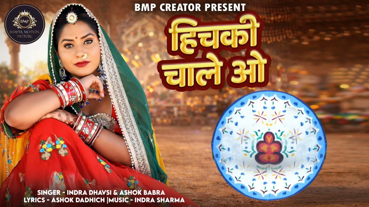 Hichki Chale Ho | हिचकी चाले हो  | Fagan Song 2026 | इंद्रा धावसी अशोक बाबरा